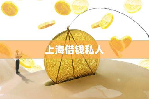 上海借钱私人