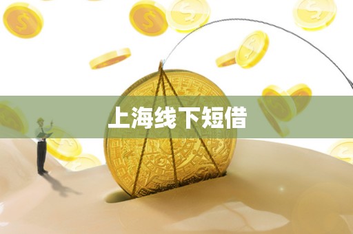 上海线下短借 上海线下短借