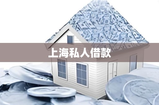 上海私人借款
