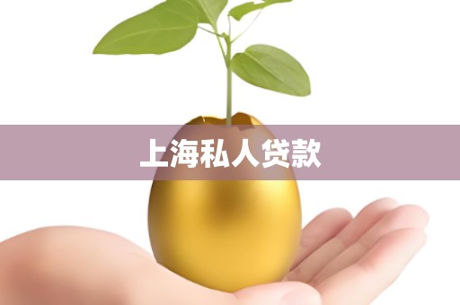 上海私人贷款