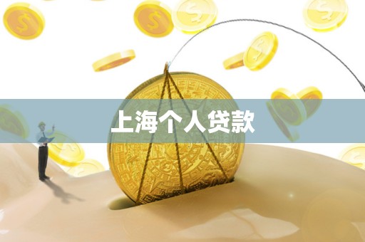 上海个人贷款