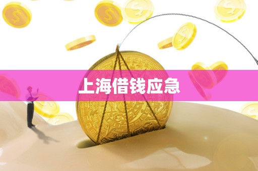 上海借钱应急