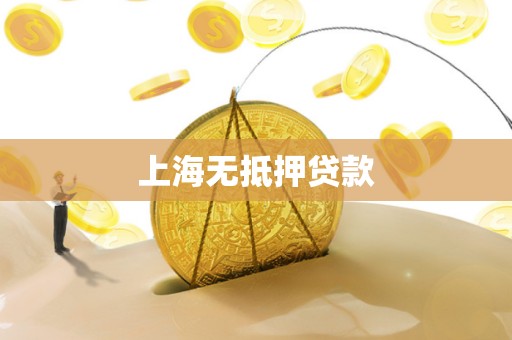 上海无抵押贷款